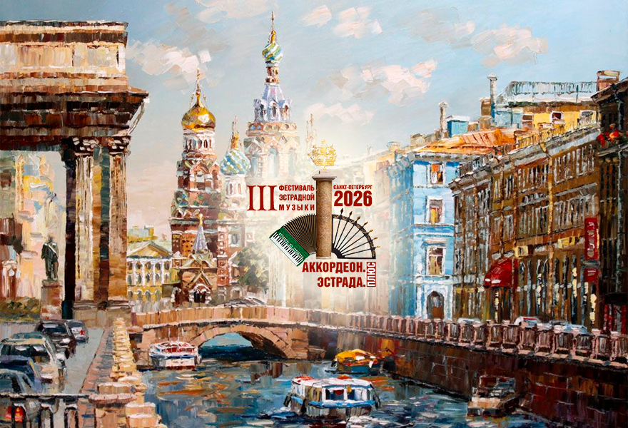 Концерт в рамках III Фестиваля эстрадной музыки "Аккордеон. Эстрада. Плюс"