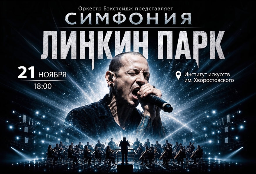 Симфония Линкин Парк