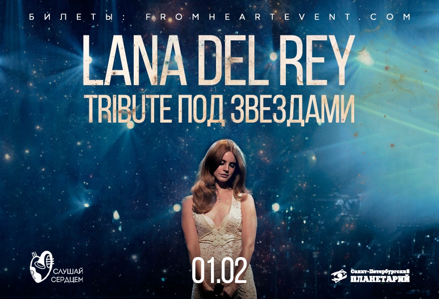 Концерт под звездами «Lana Del Rey. Tribute under stars»