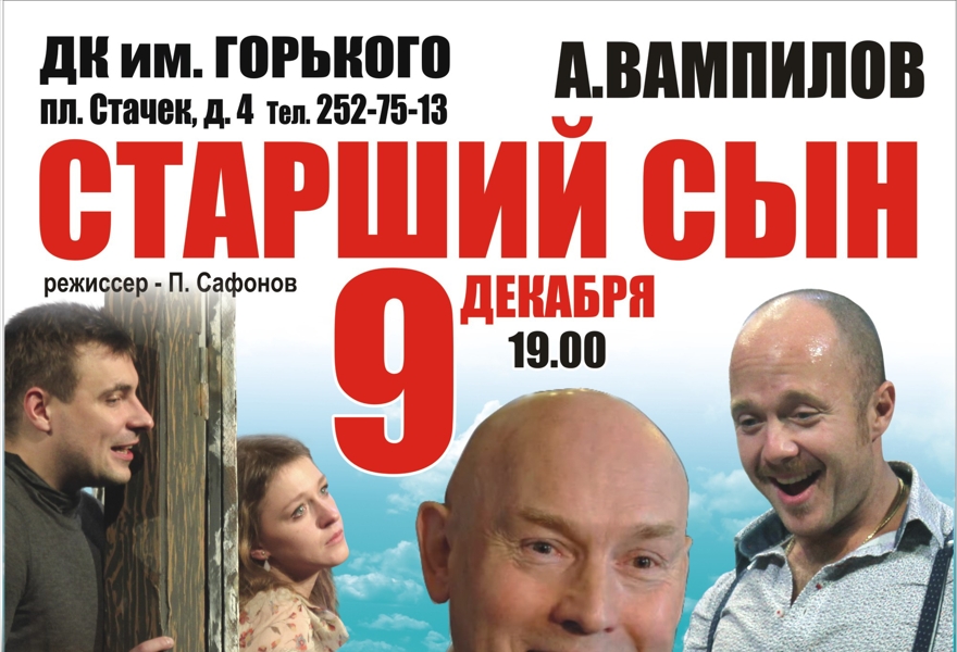 СТАРШИЙ СЫН / СПЕКТАКЛЬ