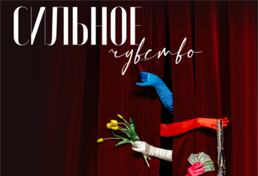 Сильное чувство