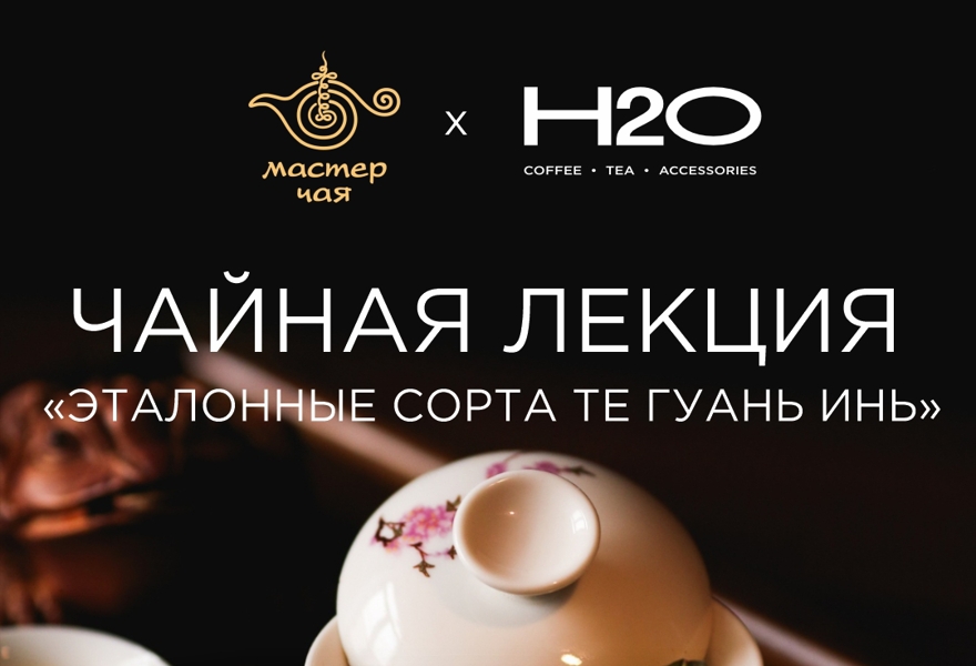 Чайная встреча-лекция