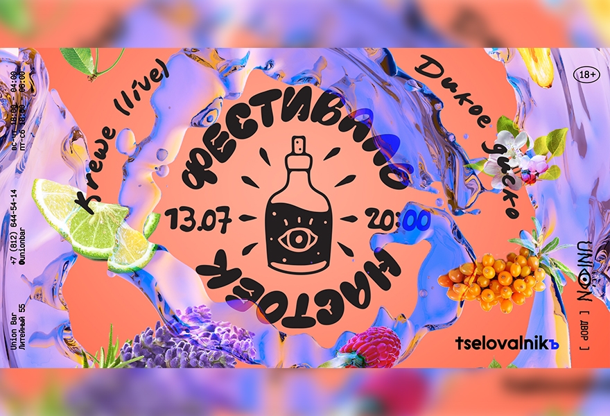 13.07 | ФЕСТИВАЛЬ НАСТОЕК @ Union [ двор ]