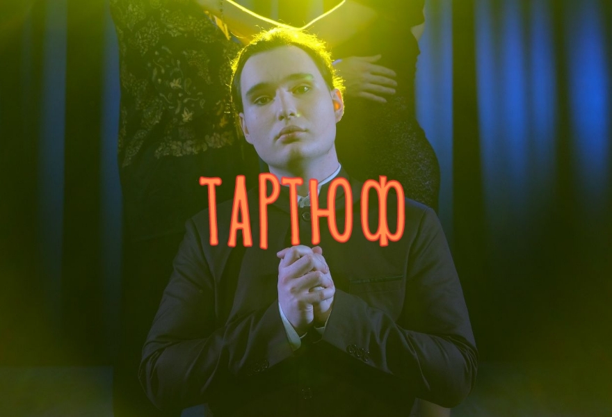 "ТАРТЮФ"