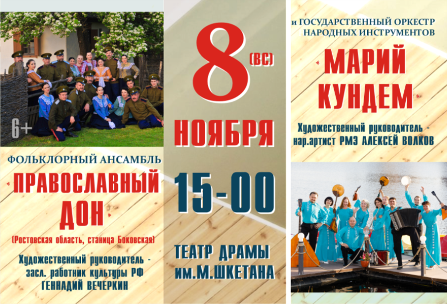 Фольклорный ансамбль «Православный Дон» и Государственный оркестр «Марий кундем»