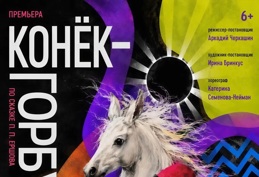 Премьера. "Конёк-Горбунок", П.П. Ершов