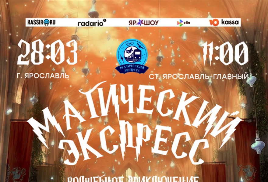 Магический Экспресс Ярославль