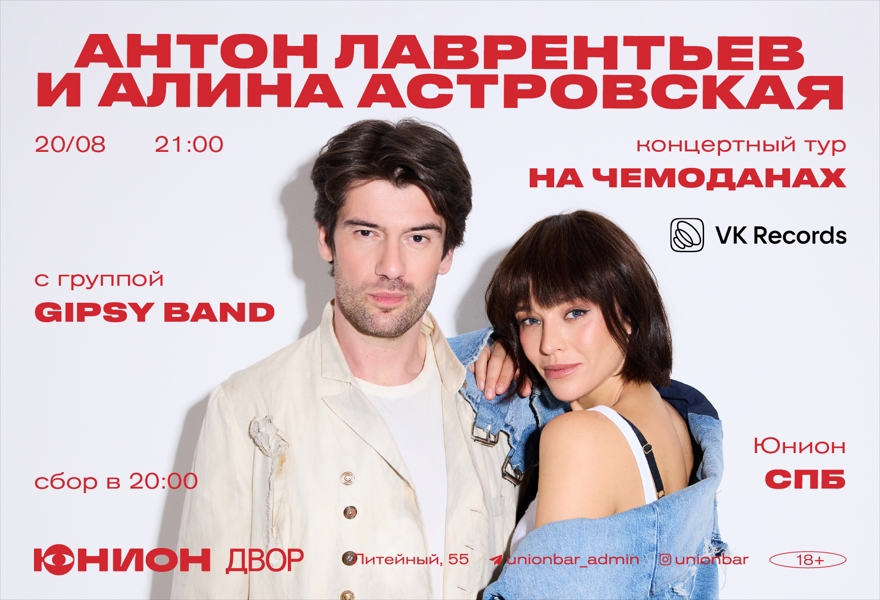 20.08 | АНТОН ЛАВРЕНТЬЕВ И АЛИНА АСТРОВСКАЯ (LIVE) [ДВОР]