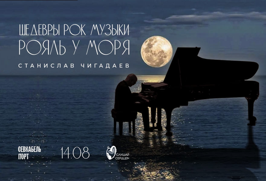 Рояль у моря. «Шедевры рок музыки»