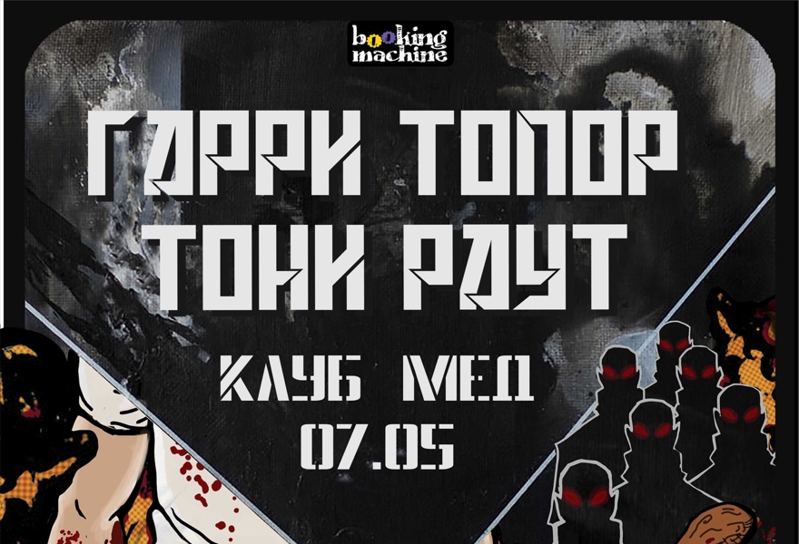 Гарри Топор и Тони Раут в ЕКАТЕРИНБУРГЕ