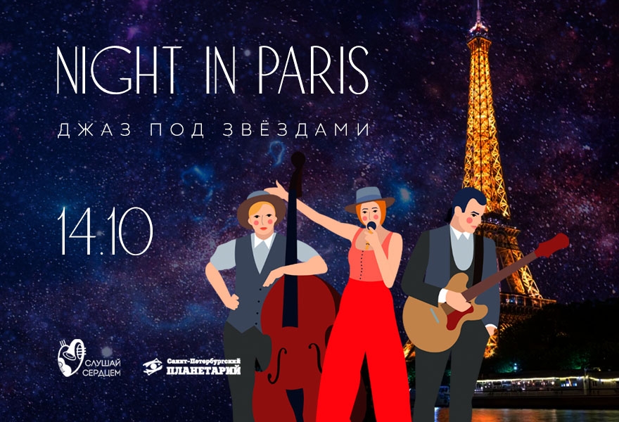 Джаз под звёздами «Night in Paris» 