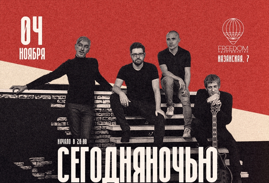 СегодняНочью