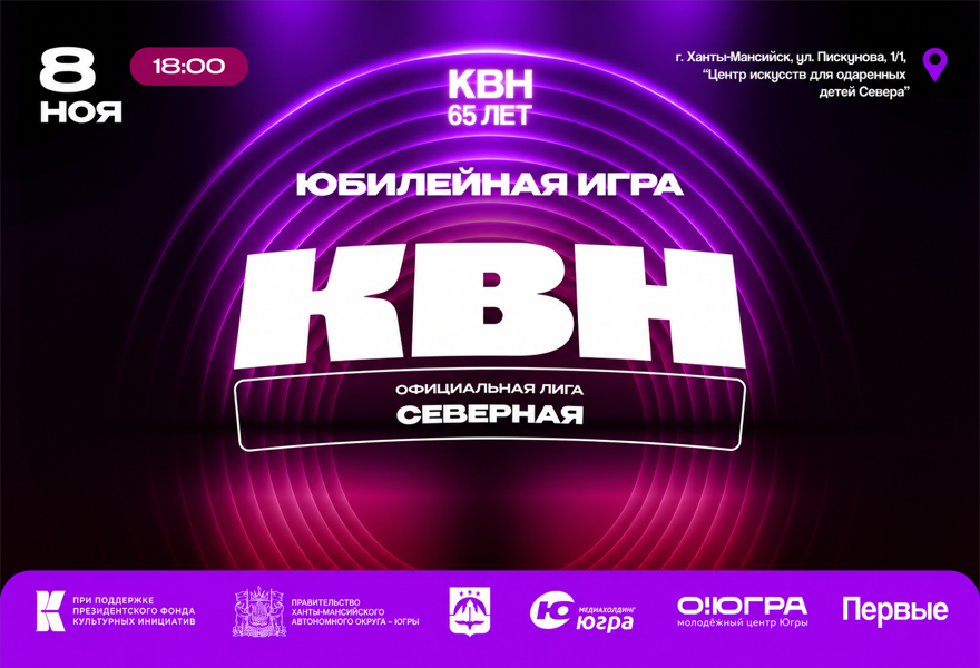 Юбилейная игра "Юбилей КВН"
