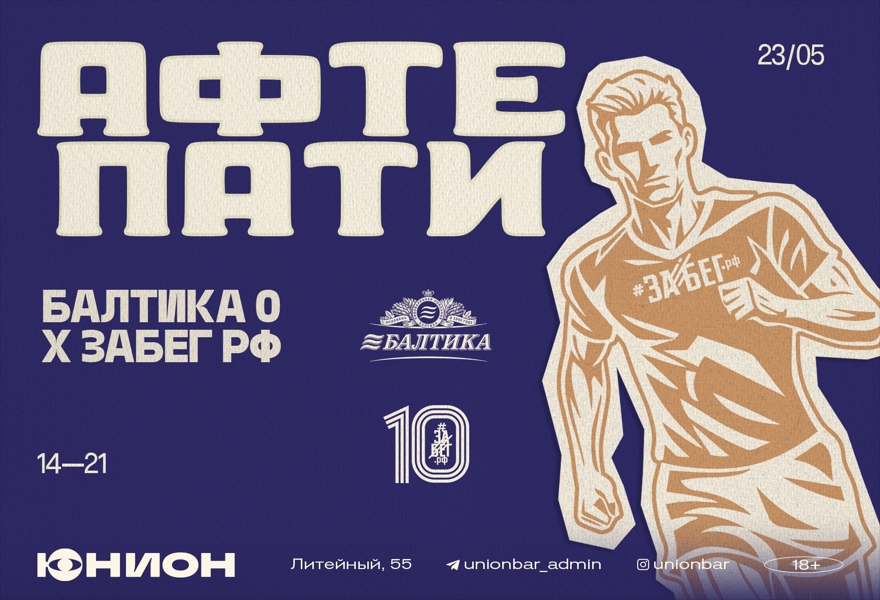 23.05 | АФТЕПАТИ БАЛТИКА 0 x ЗАБЕГ РФ [ДВОР]