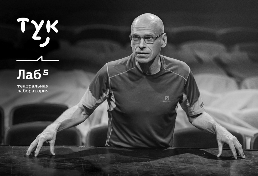 Итоговый эскиз Пятой театральной лаборатории "ТУК-Лаб"