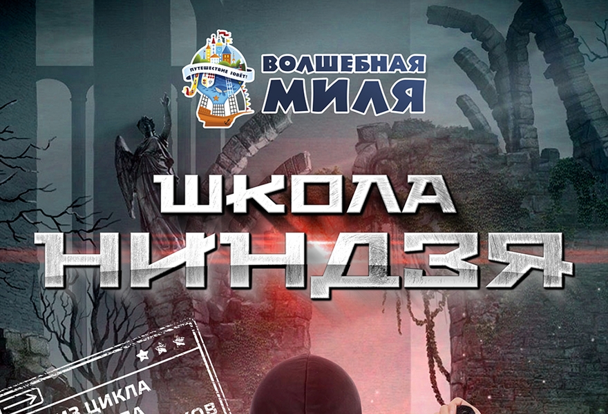 Квест "Школа ниндзя" 6+