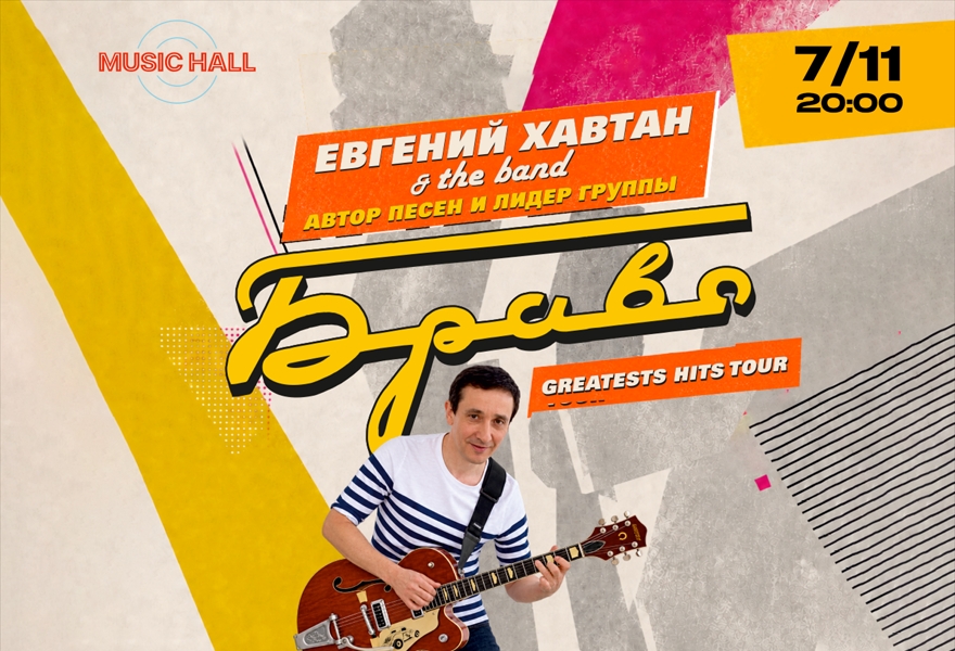 Евгений Хавтан & Band