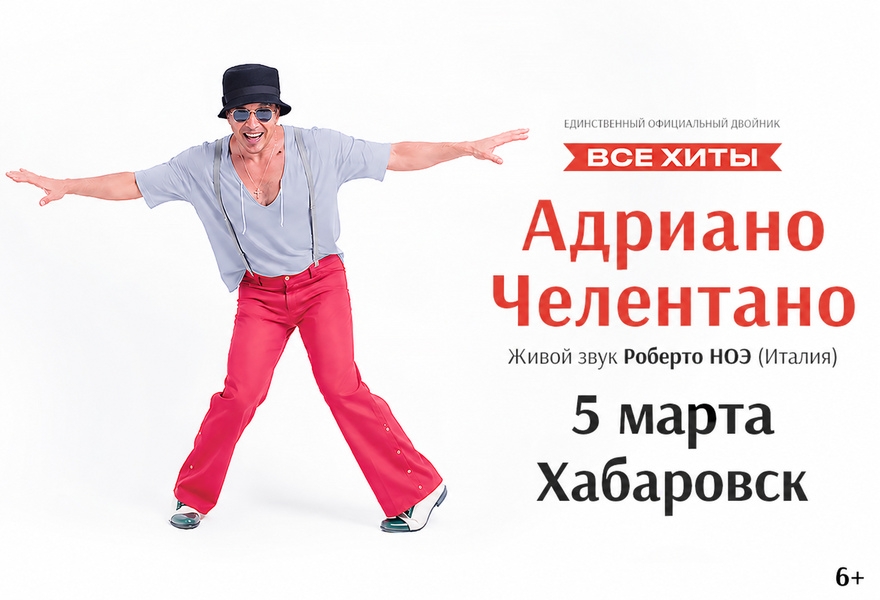 Адриано Челентано трибьют – Роберто Ноэ - (Италия)