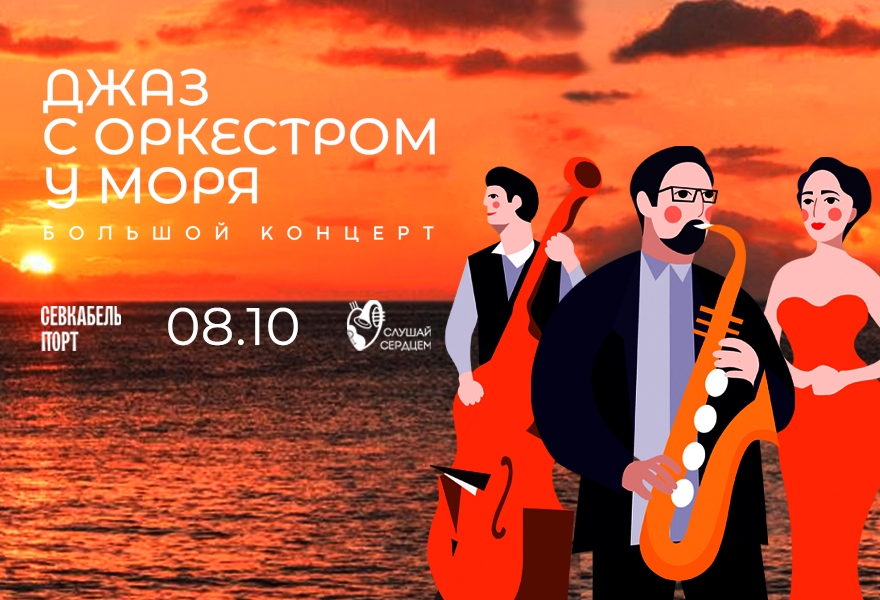 Концерт «Джаз у моря с оркестром»