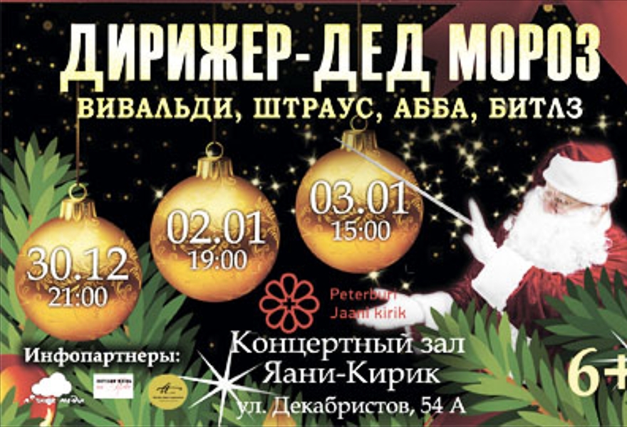 Концерты «Дирижёр - Дед Мороз: Вивальди, Штраус, Биттлз, Абба»