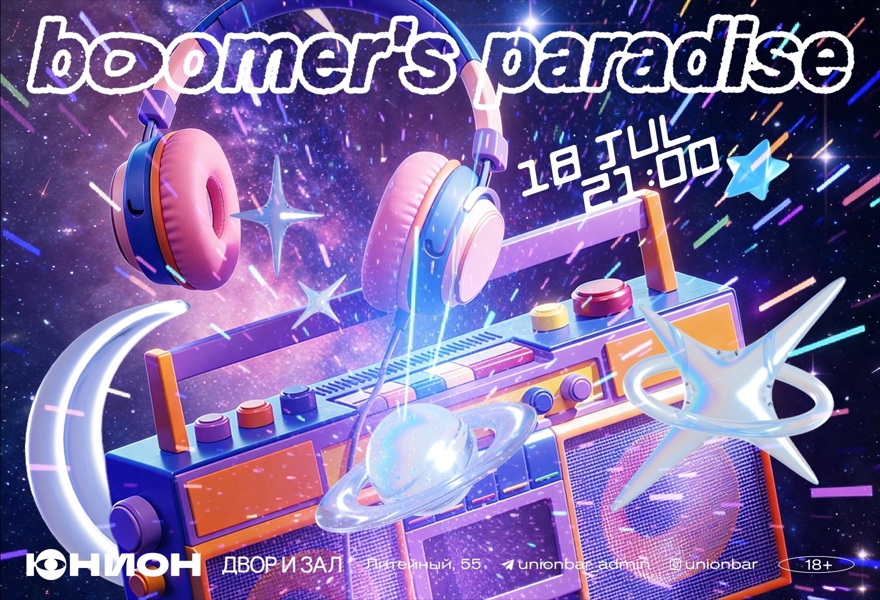 18.07 | BOOMER'S PARADISE x BABTOMA [ДВОР] x ГЛЭМ [ЗАЛ]