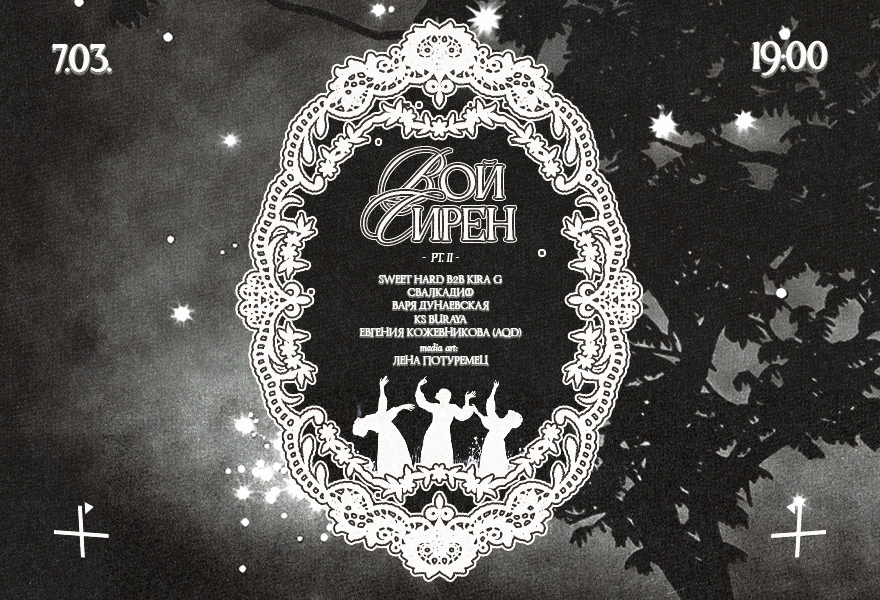 Вой Сирен / часть вторая