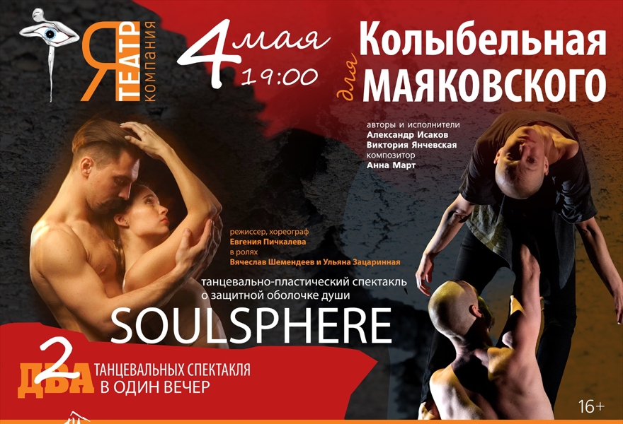 Вечер танцевальных спектаклей. SOULSPHERE. Колыбельная для Маяковского