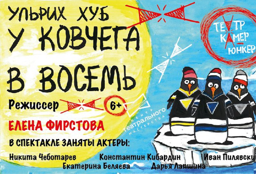 У ковчега в восемь. Ульрих хуб у ковчега в восемь. У ковчега в восемь спектакль. У ковчега в восемь афиша. Хуб у. «у ковчега в восемь».