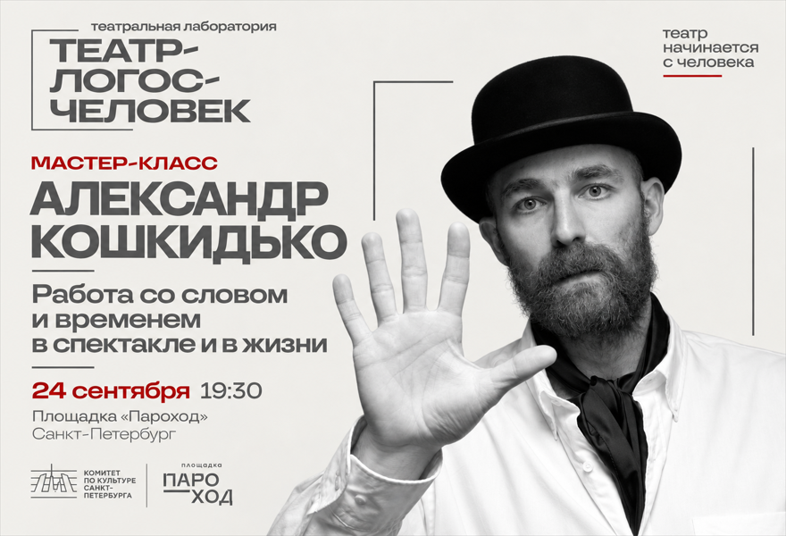 Мастер-класс Александра Кошкидько «Работа со словом и временем в спектакле и в жизни»