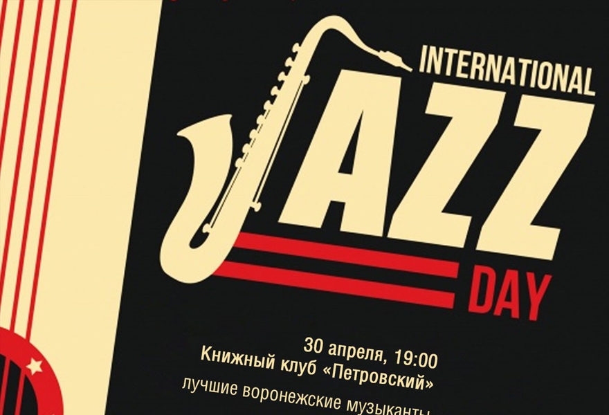 Международный день джаза 30 апреля