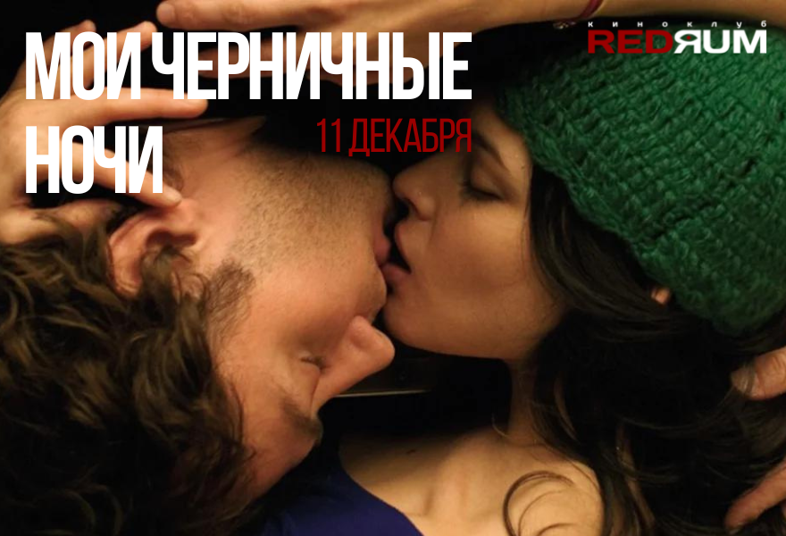 Кинопоказ "Мои черничные ночи" (2007)