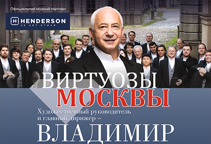 Трансфер 🚌 Владимир Спиваков и камерный оркестр «Виртуозы Москвы»