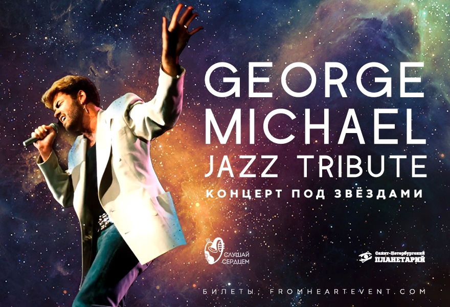 George Michael. Джазовый Tribute под звездами