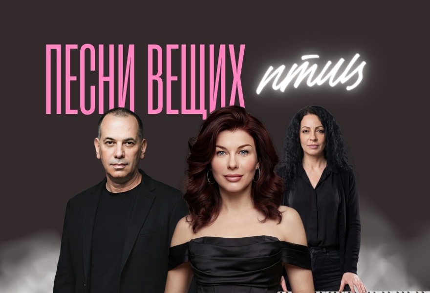 Песни вещих птиц
