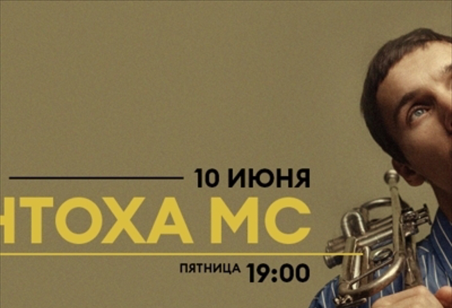 Антоха MC в Казани | 10 июня | Соль