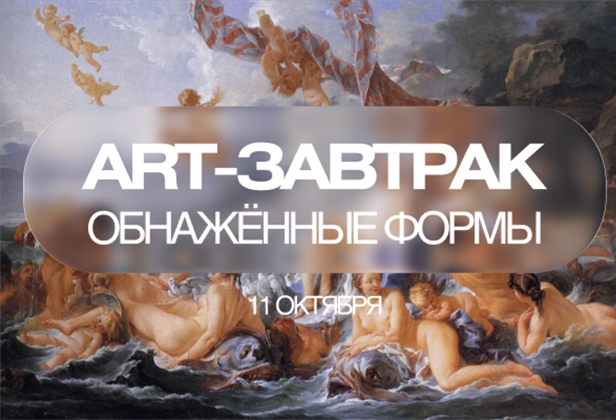 АРТ Завтрак НЮ. Красота обнаженных форм