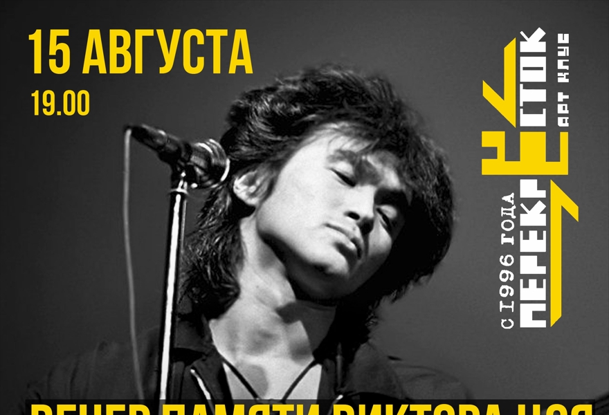 Вечер памяти Виктора Цоя Группа "Кинохроника". Трибьют (гр. КИНО)