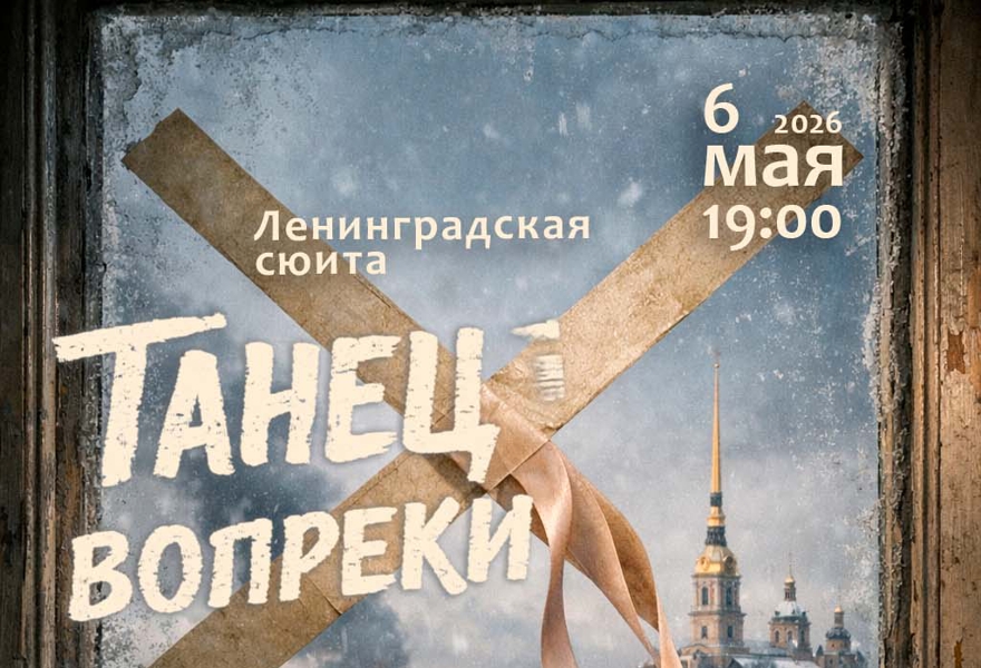 Ленинградская сюита.ТАНЕЦ ВОПРЕКИ