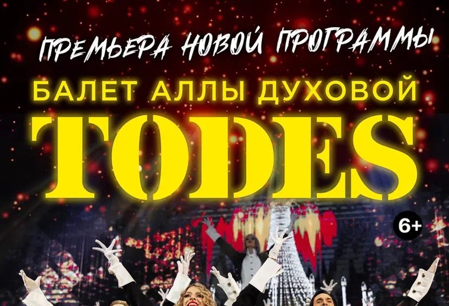Балет Аллы Духовой "TODES" г.Москва