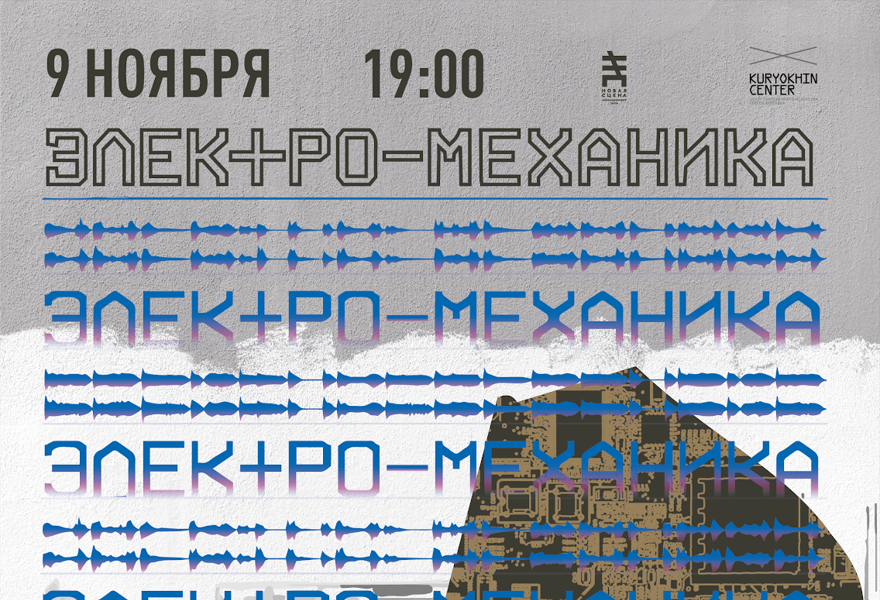 XIV ФЕСТИВАЛЬ «ЭЛЕКТРО-МЕХАНИКА»