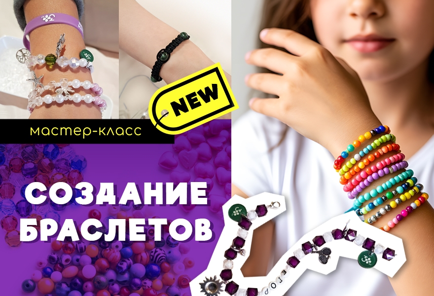 Мастер-класс "Создание браслетов" 5+