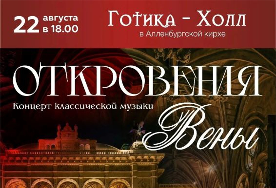 Концерт классической музыки «Откровения Вены»