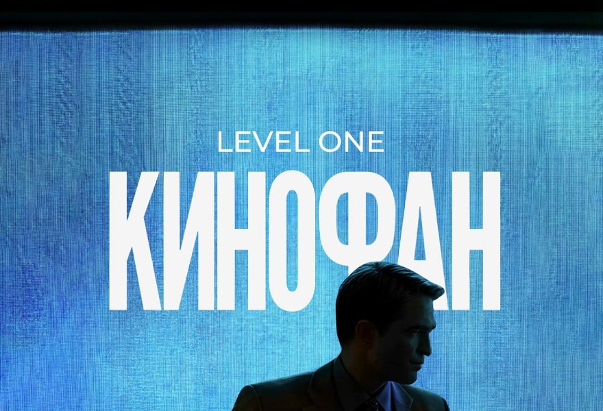 Командная киновикторина «Кинофан.Level One» 1 октября (Москва)