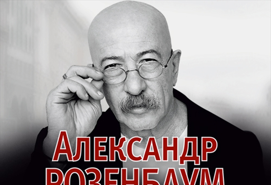 Александр Розенбаум