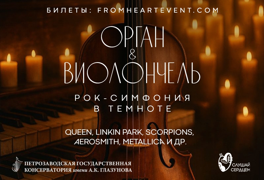 Рок-симфония в темноте «Орган & Виолончель»