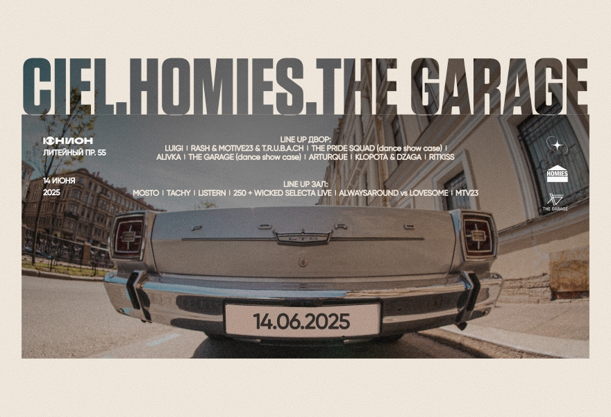 14.06 | HOMIES X THE GARAGE [ДВОР] | CIEL [ЗАЛ]