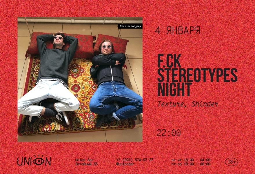 04.01 | F.сk Stereotypes Night (live + djs) @Union