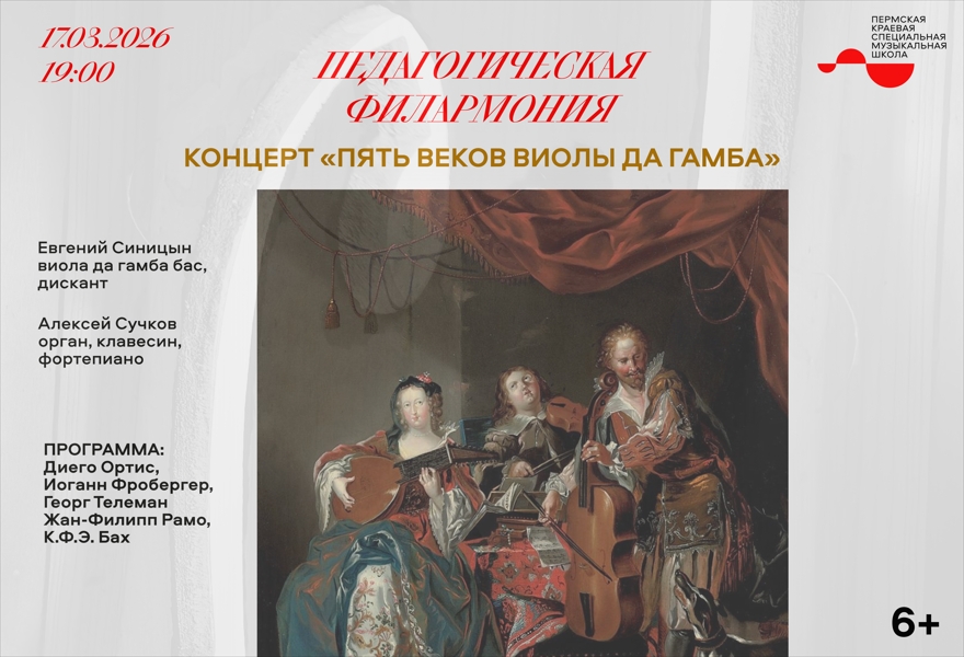 Пять веков Виола да гамба