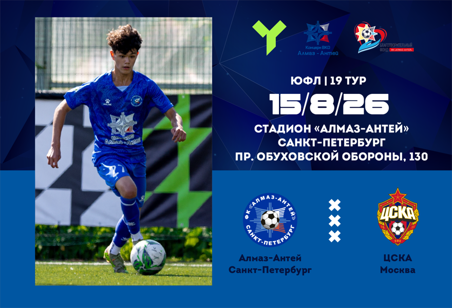 ЮФЛ U-15. Алмаз-Антей (СПб) – ЦСКА (Москва)