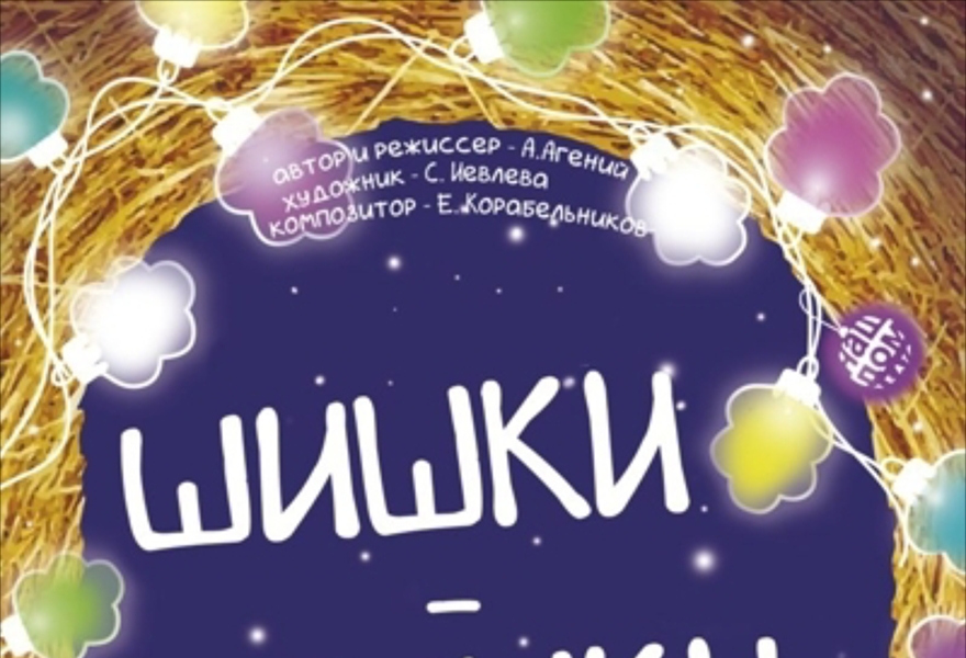 "Шишки-Мышки". А. Афанасьева